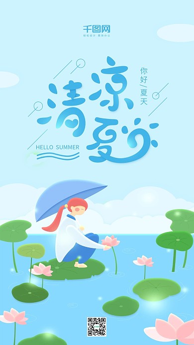 清凉夏日你好夏天蓝色小清新手机用图