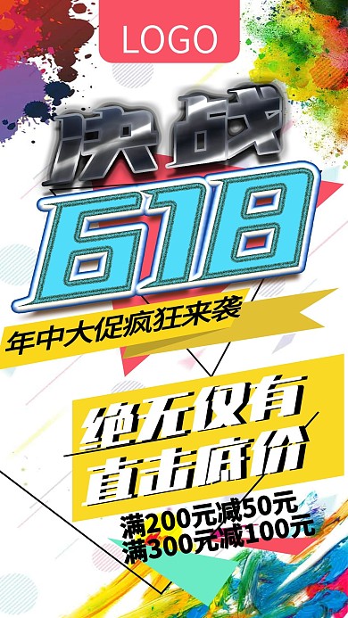 决战618年中大促疯狂来袭手机海报
