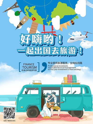 夏季出国旅行旅游海报