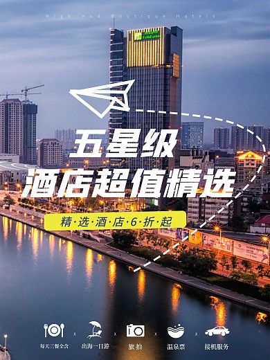 旅游季酒店打折促销宣传海报