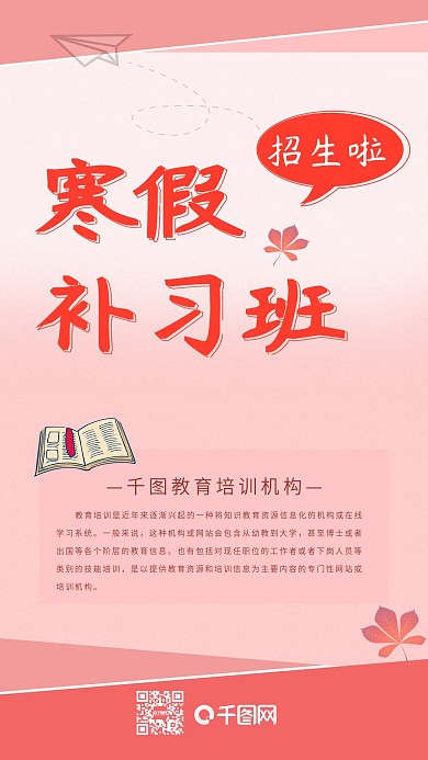 寒假补习班招生辅导班培训班手机用图