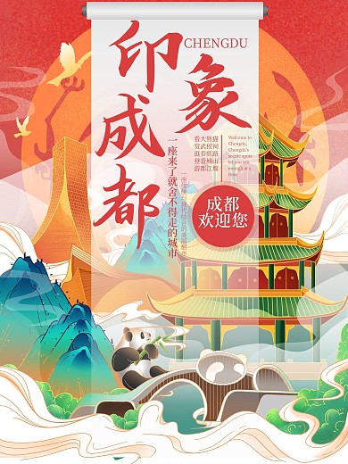 印象成都旅游宣传海报