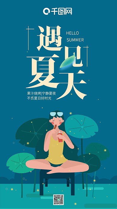 遇见夏天深蓝色插画吃烧烤女孩手机用图