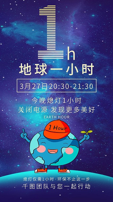 3.27地球一小时手机海报