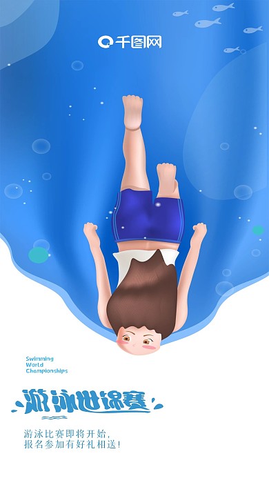 游泳世锦赛暑期水世界手机海报原创壁纸
