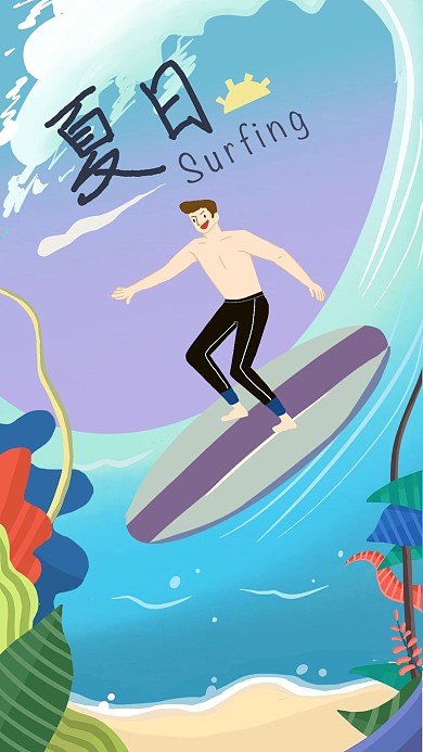夏日避暑游冲浪男孩原创插画手机壁纸海报