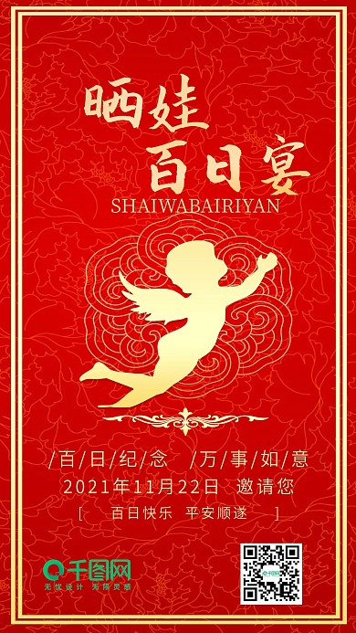 晒娃百日宴邀请函红色喜庆手机配图