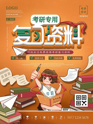 校园风考研复习资料海报