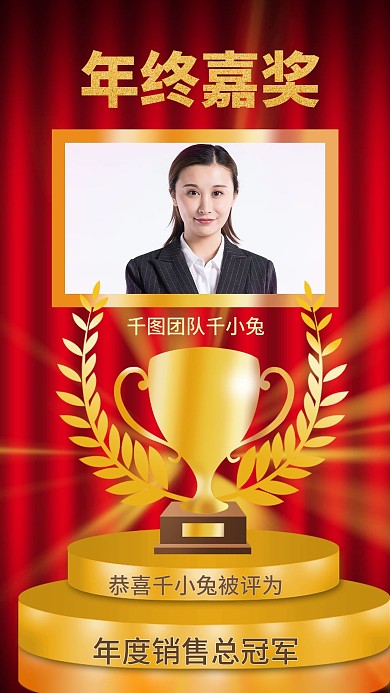 年末表彰年会个人表彰年度销冠