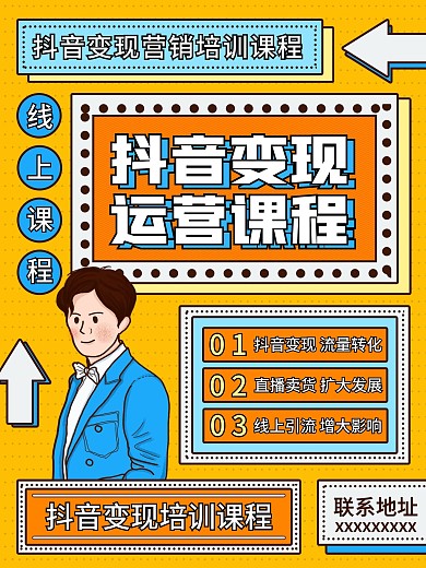 原创插画标题字孟菲斯风抖音变现课程海报