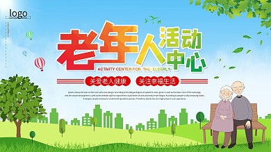 老年人活动中心展板