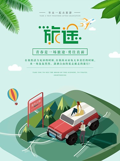 原创简约清新夏季旅游自驾游广告手绘海报
