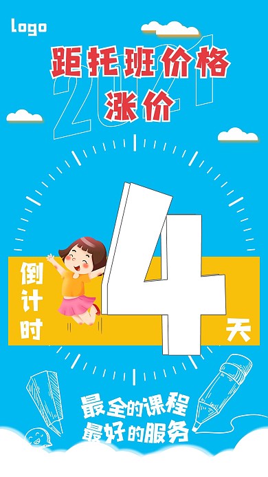 活动涨价倒计时手机海报