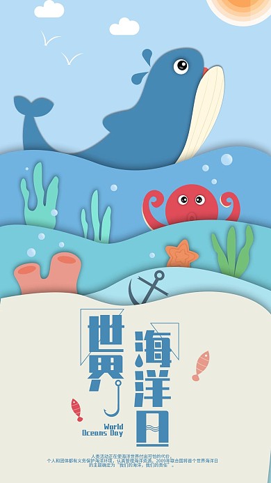 原创剪纸风世界海洋日手机海报配图