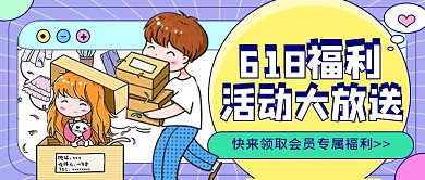 618福利活动预告大字公众号封面图