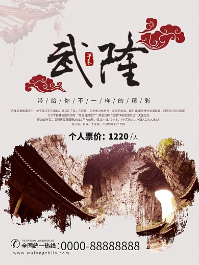 白色简约武隆旅游海报