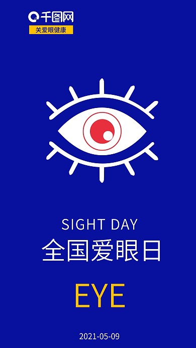 全国爱眼日手机海报配图