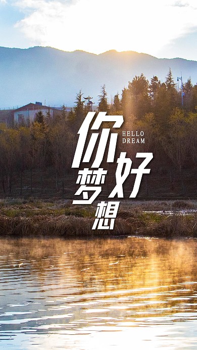 手机海报森林湖水水面群山美景