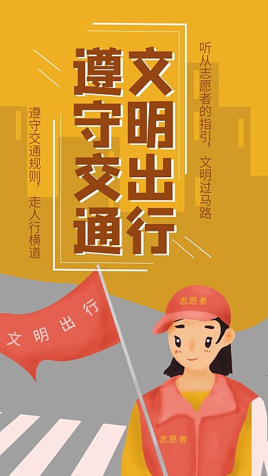 文明出行志愿者手机海报