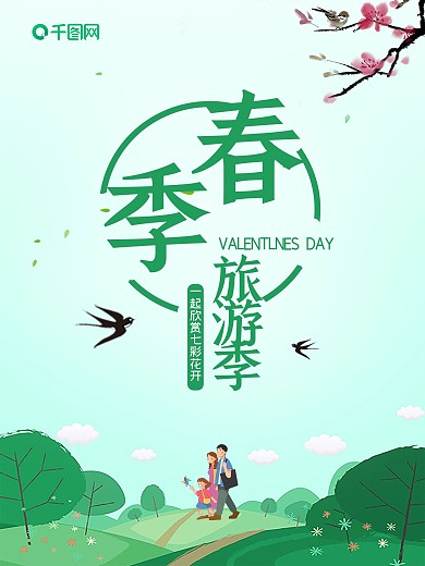 小清新春季旅游季海报