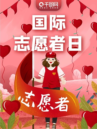 粉色唯美国际志愿者日公益宣传海报