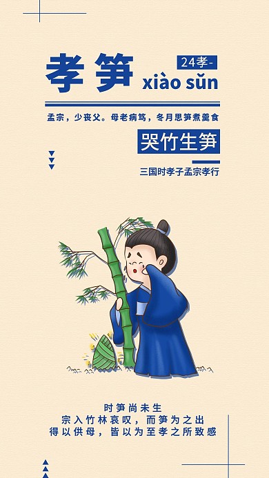 国学二十四孝之哭竹生笋手机海报配图