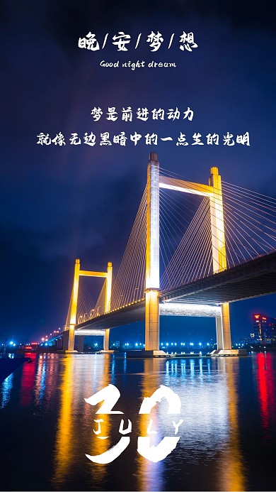 晚安心语心情手机海报模板