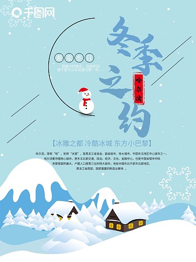 蓝色哈尔滨冬季之约旅游海报