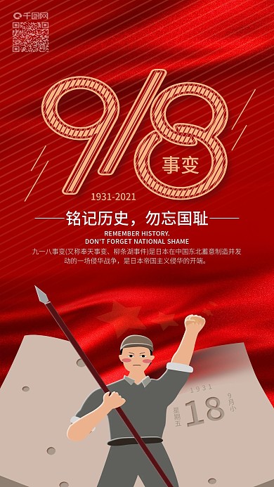 红色九一八事变87周年英雄手机海报