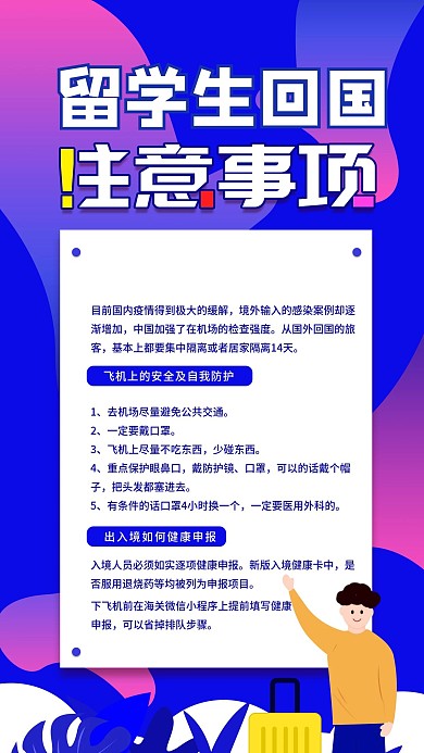 原创防疫留学生回国注意事项手机海报配图