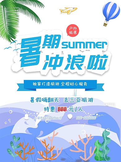 旅游暑期大海冲浪海报