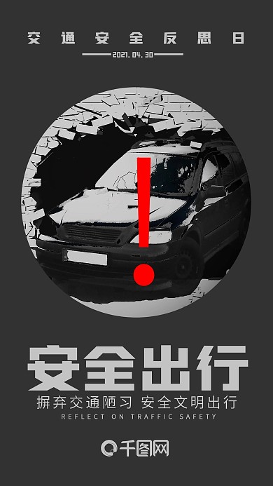 黑色简约交通安全反思日手机用图