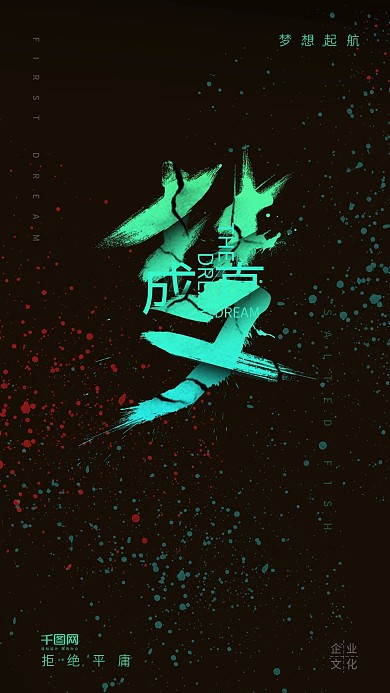 企业文化企业励志梦想成真励志正能量奋斗