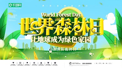 C4D绿色清新世界森林日公益宣传展板
