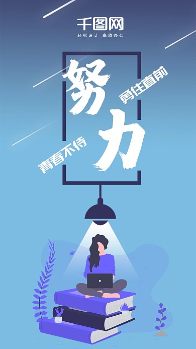 原创努力奋斗励志手机用图