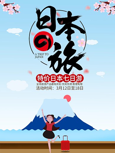 插画风小清新日本旅游海报