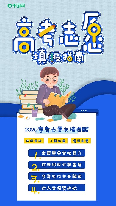 小清新高考志愿填报指南手机海报