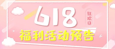 618福利活动预告清新公众号封面