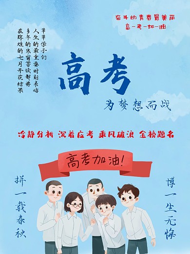 高考金榜题名海报素材