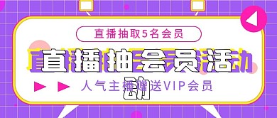 极简娱乐直播抽会员