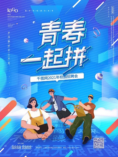 蓝色扁平风青春校园招聘会海报