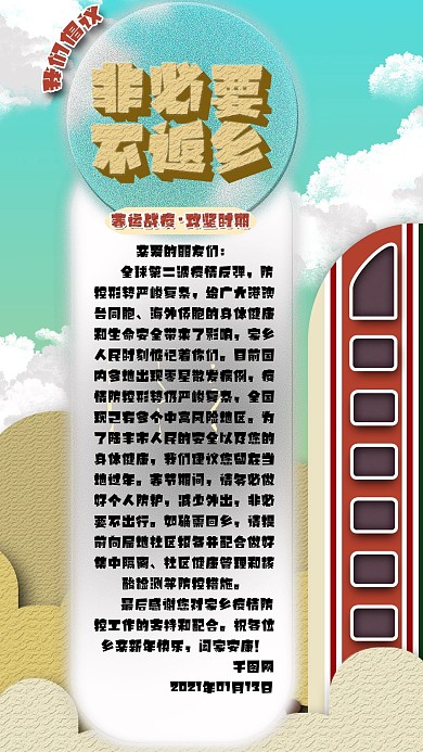 非必要不返乡倡议内容海报