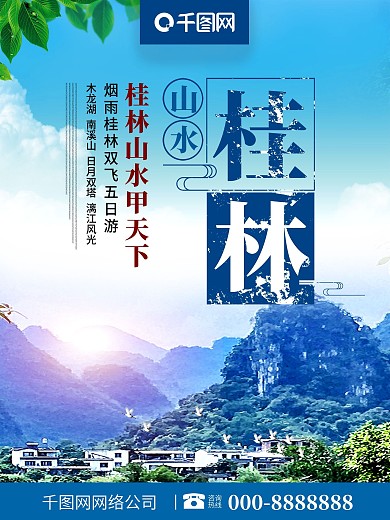 创意排版大气桂林山水旅游海报