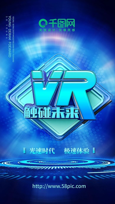 科技海报科技未来VR虚拟现实互联网科技