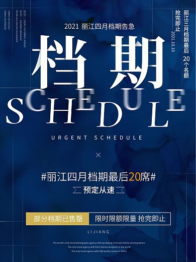 档期告急海报促销