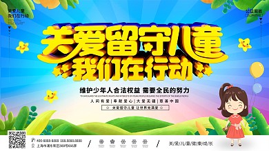 关心关爱留守儿童展板