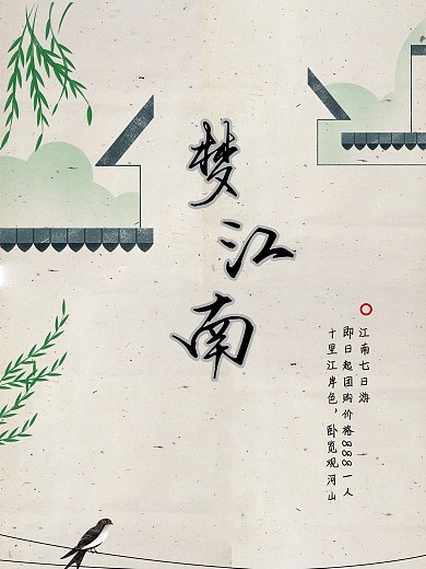 梦江南旅游海报国风留白