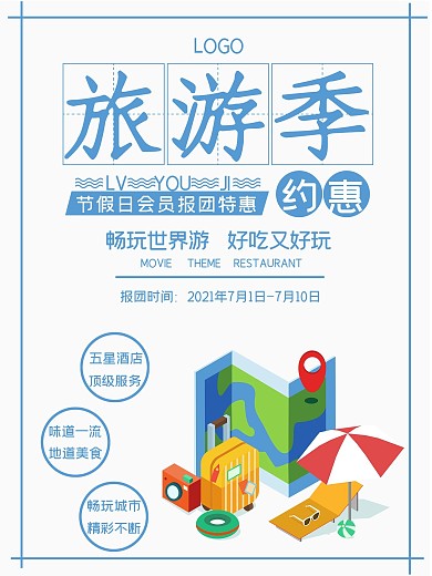 简约大气旅游海报