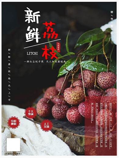 新鲜荔枝简约海报
