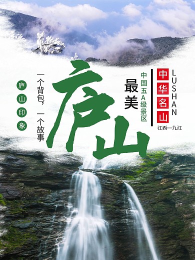 江西庐山风景旅游海报